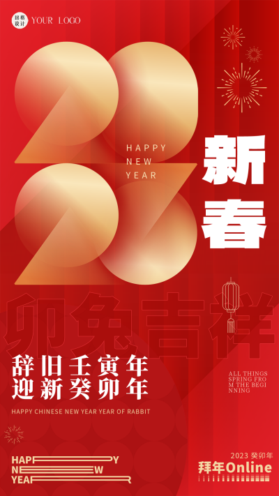 红色喜庆兔年春节节日宣传手机海报 模板ID:44516