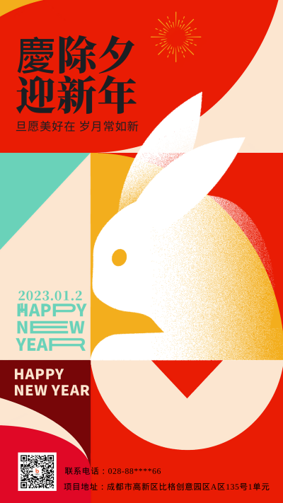 红色喜庆兔年主题手机海报 模板ID:44518