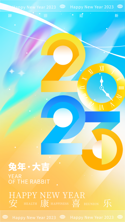 蓝色炫酷风2023新年节日宣传手机海报 模板ID:44520