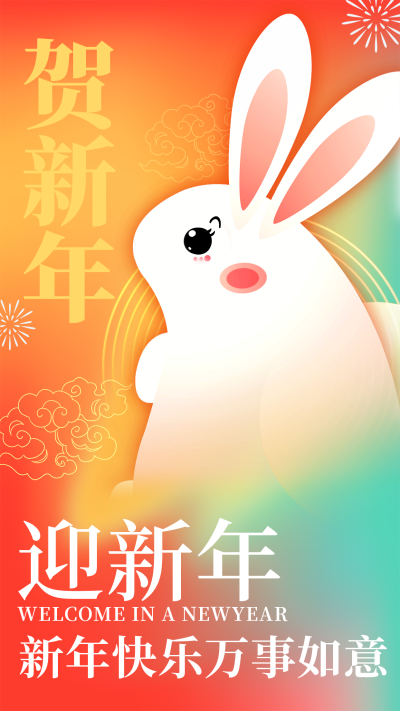 橙色渐变风喜庆兔年新年祝福语手机海报 模板ID:44537