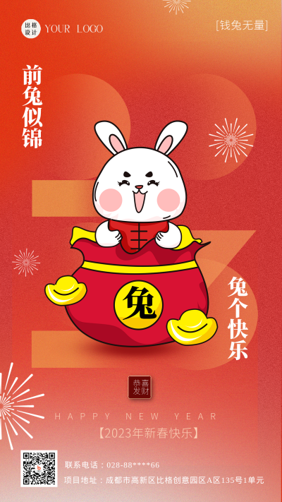 红色喜庆兔年春节祝福语手机海报 模板ID:44539