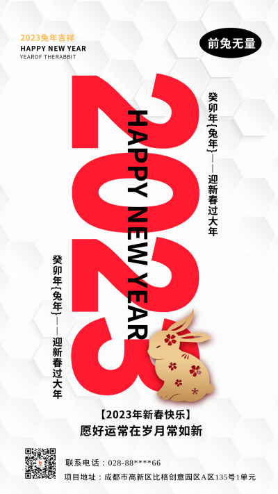 白色喜庆兔年新年祝福语手机海报 模板ID:44540