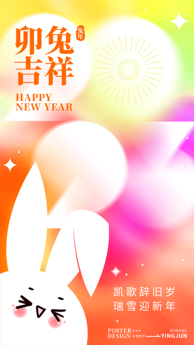 橙色喜庆兔年新年祝福语手机海报 模板ID：44541