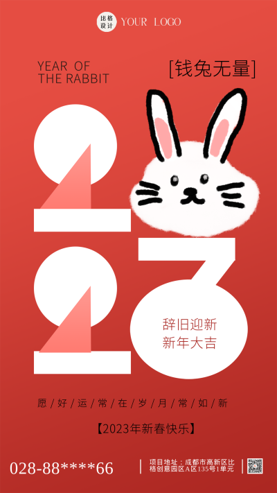 红色喜庆兔年新年祝福语手机海报 模板ID:44543