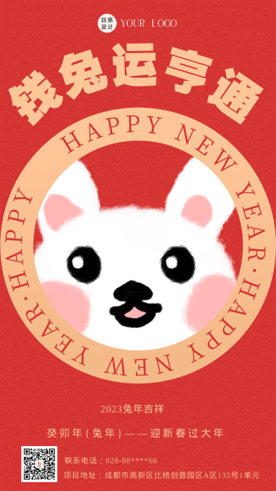 红色喜庆兔年新年祝福语手机海报 模板ID：44544
