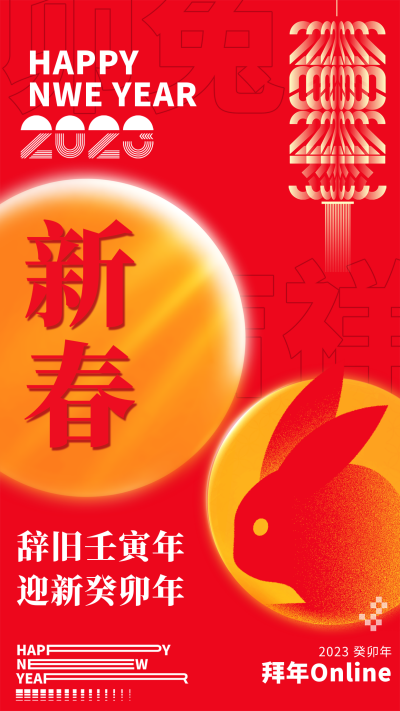 红色喜庆兔年新年祝福语手机海报 模板ID:44545