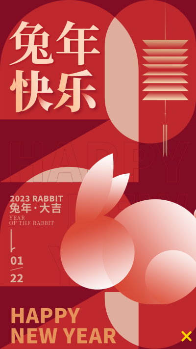 红色喜庆兔年新年祝福语手机海报 模板ID：44547
