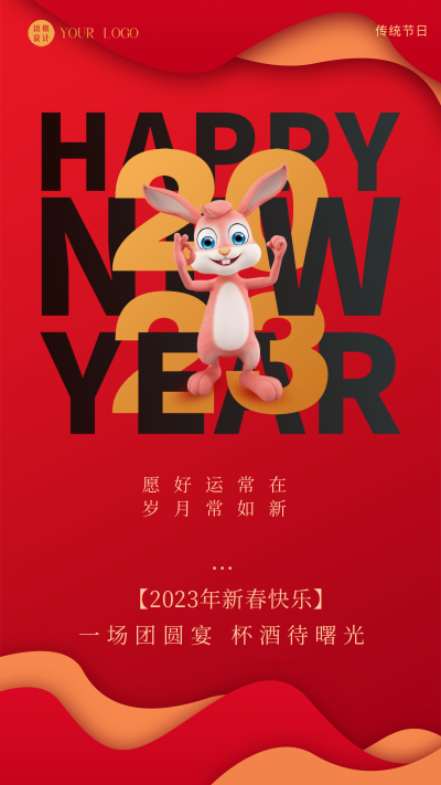 红色喜庆兔年春节手机海报 模板ID：44552