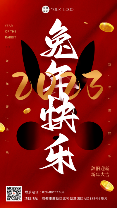 红色喜庆风兔年主题手机海报 模板ID:44560