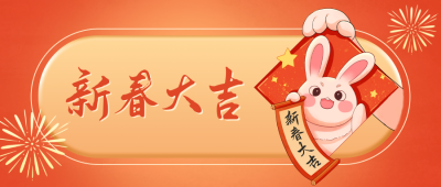 兔年春节祝福公众号封面首图 模板ID：44562