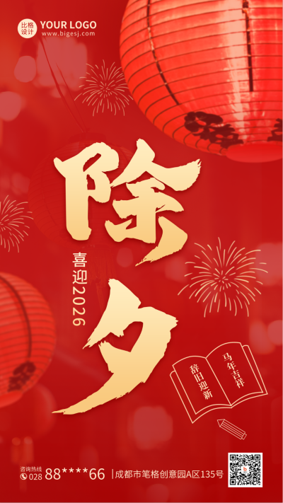 除夕手机海报 模板ID：44567