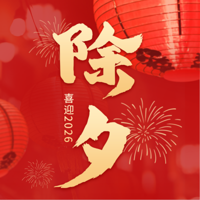 除夕方形海报 模板ID：44568