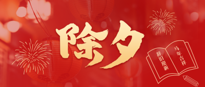 除夕春节祝福公众号封面首图 模板ID：44569