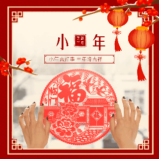 中国传统佳节小年新年实景动态方形海报 模板ID：44580