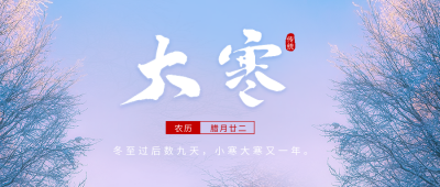 大寒节气实景公众号首图 模板ID：44594