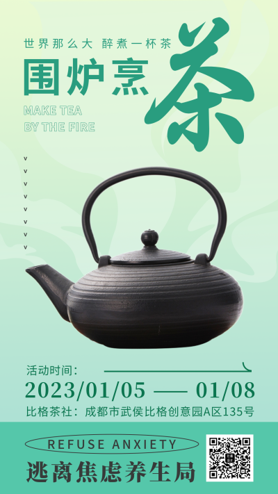 围炉煮茶活动宣传手机海报 模板ID:44597