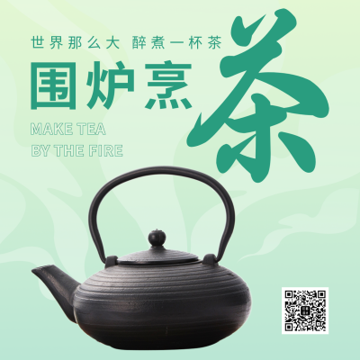围炉煮茶活动宣传方形海报 模板ID：44600