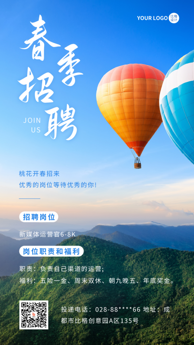 春季招聘实景手机海报 模板ID:44601