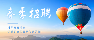 春季招聘实景公众号首图 模板ID：44602
