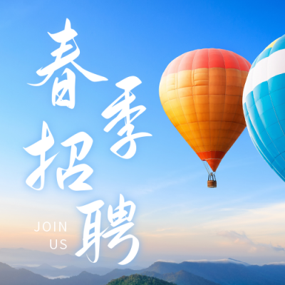 春季招聘实景公众号次图 模板ID：44603