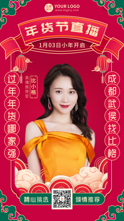 年货节直播活动宣传手机海报 模板ID：44606