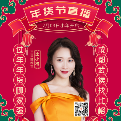 年货节直播活动宣传方形海报 模板ID：44609