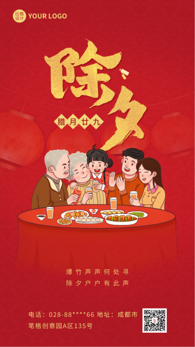除夕手绘风手机海报 模板ID:44614