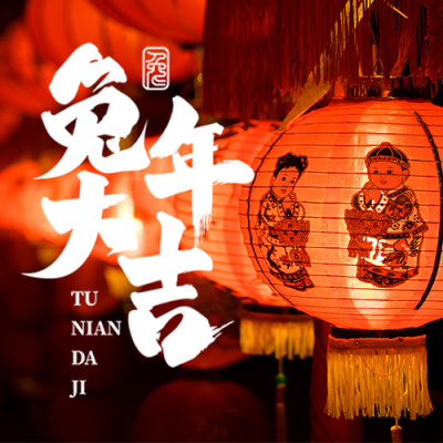 春节灯笼实景公众号次图 模板ID：44626
