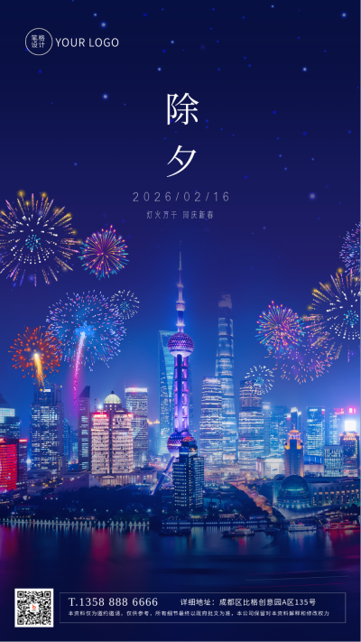 除夕春节城市夜景烟花实景手机海报 模板ID：44629