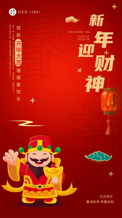 红色喜庆新年迎财神手机海报 模板ID:44633