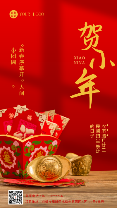 红色喜庆贺小年手机海报 模板ID：44635