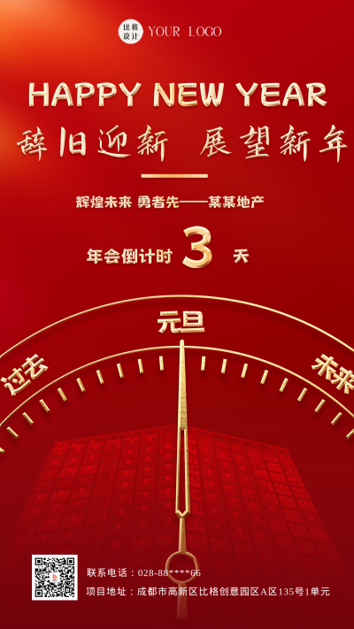 红色喜庆企业年会倒计时手机海报 模板ID：44642