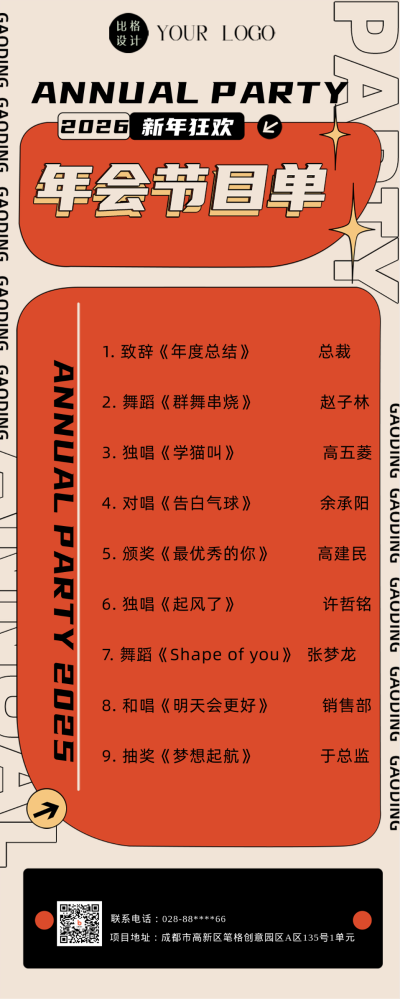 橙色扁平风企业年会节目单长图海报 模板ID：44643