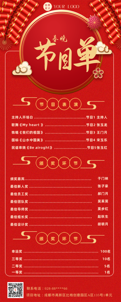 红色喜庆春晚节目单长图海报 模板ID：44648