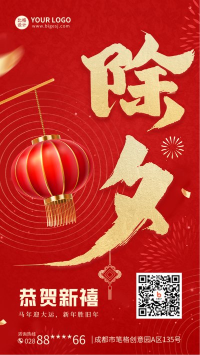 除夕新年手机海报 模板ID：44650
