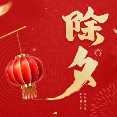 除夕新年方形海报 模板ID：44651