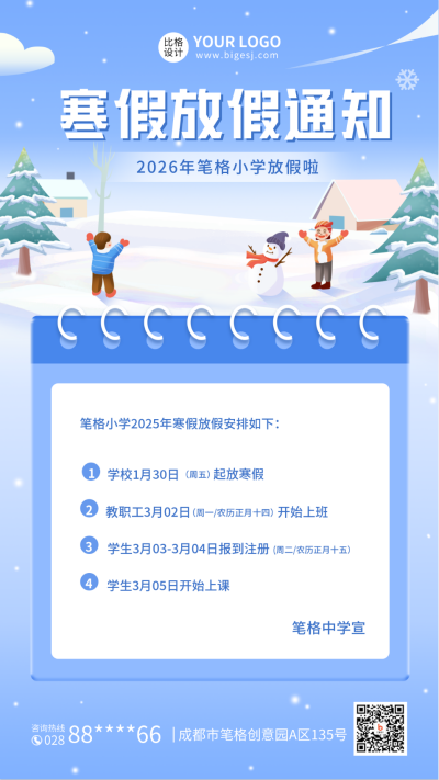 寒假放假通知手机海报 模板ID：44665
