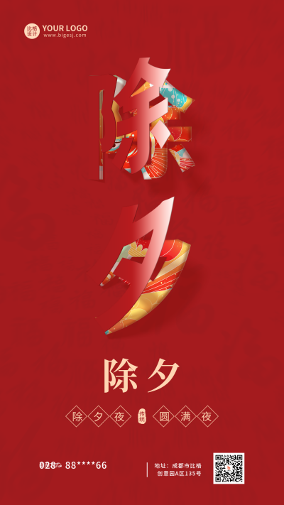 除夕节日翻页字手机海报 模板ID:44680