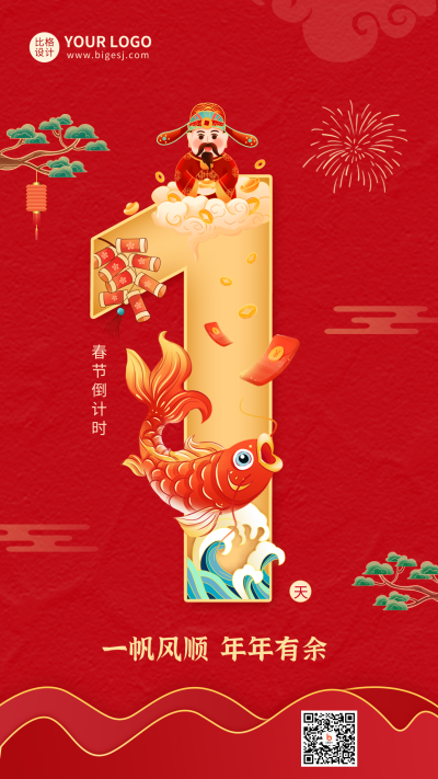 春节倒计时创意手机海报 模板ID:44692