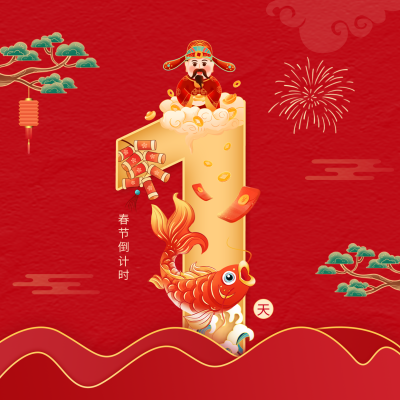 春节倒计时创意方形海报 模板ID：44695