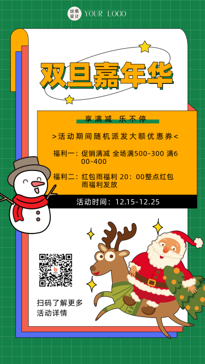 绿色清新双旦嘉年华活动宣传手机海报 模板ID：44698