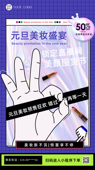 蓝色扁平风元旦美妆盛宴活动宣传手机海报 模板ID：44700