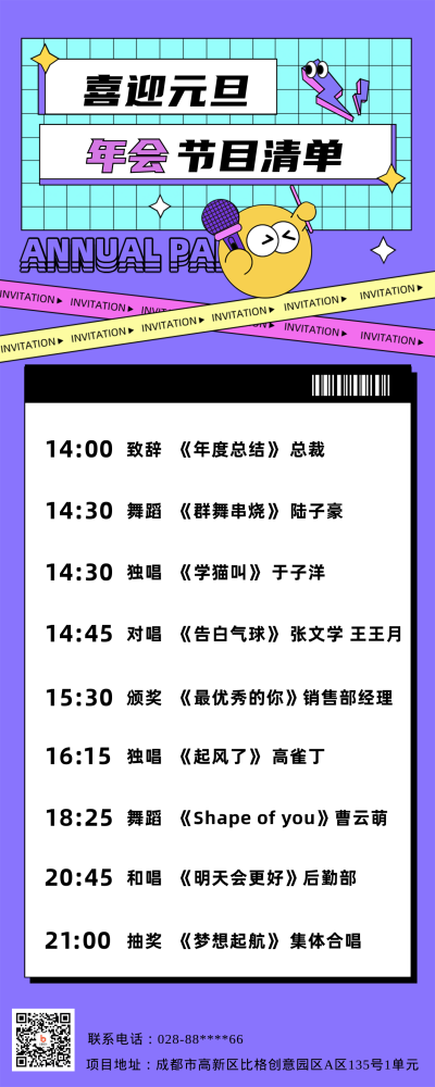 紫色扁平风元旦节企业年会节目清单长图海报 模板ID：44707