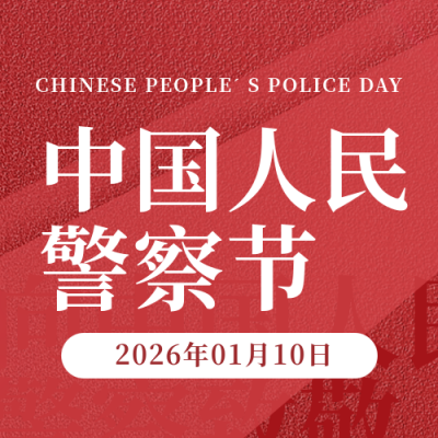 中国人民警察节宣传封面次图 模板ID:44748