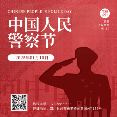 中国人民警察节宣传方形海报 模板ID:44750