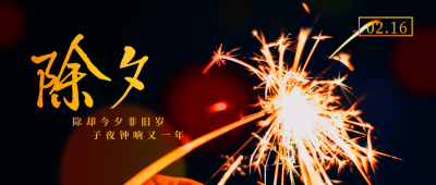 除夕过年祝福喜庆封面首图 模板ID：44753