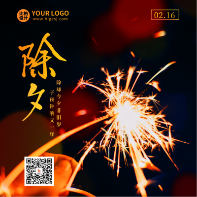 除夕过年喜庆祝福方形海报 模板ID:44755