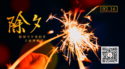 除夕过年祝福喜庆二维码 模板ID:44756