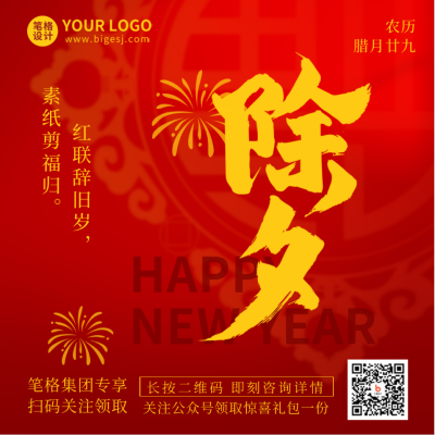 除夕艺术字体喜庆祝福宣传方形海报 模板ID：44760