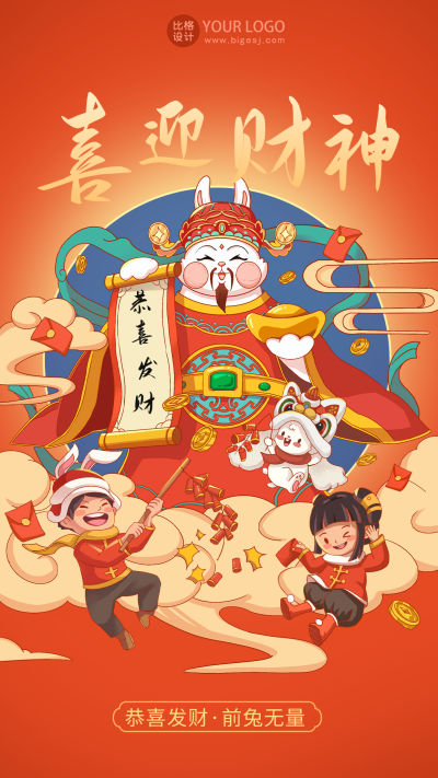 红色手绘风财神主题宣传手机海报 模板ID：44779